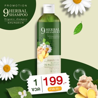 9Herbal Shampoo KHUNDECH แชมพู ขุนเดช แชมพูสมุนไพร 9 ชนิด แชมพูผิวหนัง ลดสิว ลดรังแค ลดหนังศีรษะมัน โรคผิวหนัง