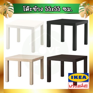 💥IKEA💥 ของแท้ LACK ลัค โต๊ะข้าง, ขาว, 55x55 ซม.