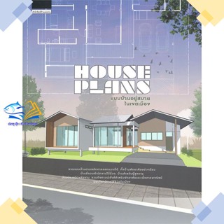 หนังสือ House Plans แบบบ้านอยู่สบายในเขตเมือง ผู้แต่ง ภัทริน จิตรกร สนพ.บ้านและสวน หนังสือบ้านและสวน