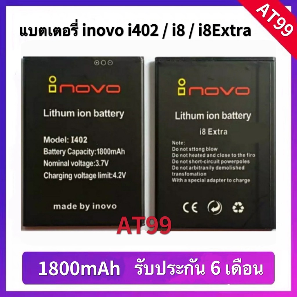 แบตเตอรี่ inovo i402 / i8 / i8Extra แบต inovo i402 / i8 / i8 Extra battery มีรับประกัน มีบริการเก็บเงินปลายทาง