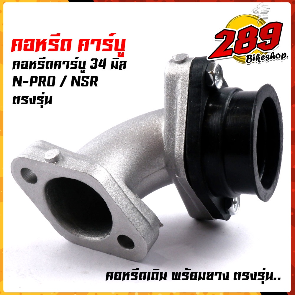 คอคาบู N-PRO / คอหรีดnpro NSRปาก34มิล, คอหรีดเดิม สเปคของแท้ คอหรีดเดิมพร้อมยางแป้นหรีด คอหรีดNSR คอ