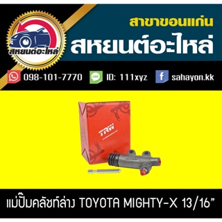 แม่ปั๊มคลัทช์ล่าง TOYOTA MIGHTY-X LN90 RN55,RN80 TRW PJF116