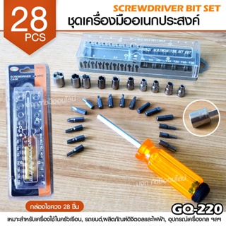 ของแท้ 28in1 ไขควงเล็ก ไขควง ชุดไขควง เอนกประสงค์ มีแม่เหล็กดูด สามารถใช้งานได้หลากหลาย ชุดไขควงอเนกประสงค์ 28 ชิ้นชุด