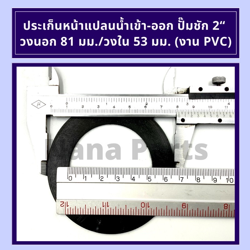 ประเก็น ปั๊มชัก 2 นิ้ว(ยูม่า / UMA), (ยูโก้ / UKOเป็นคู่) และประเก็นน้ำเข้าออก 2 นิ้ว ราคา ถูกที่สุด ดีลบีเคเค แกลเลอรีภาพที่ 8