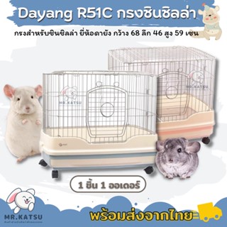 ส่งฟรี💯 Dayang R51C กรงยี่ห้อดายัง กรงชินชิลล่า กรงสำหรับชินชิล่า เฟอเรท แพรี่ด็อก