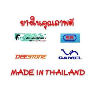 ยางในขอบ18 ยางใน เบอร์ 2.50-18 2.75/3.00-18 3.50/4.00-18