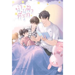 หนังสือ น่านฟ้าที่รัก ผู้แต่ง IAMPlenggg สนพ.Lavender ลาเวนเดอร์ หนังสือนิยายวาย นิยายยูริ Yaoi,Yuri