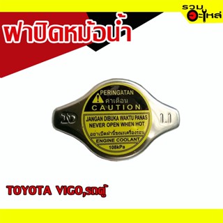 ฝาปิดหม้อน้ำ 💯 TOYOTA VIGO, รถตู้ 📌(ราคาต่อชิ้น)