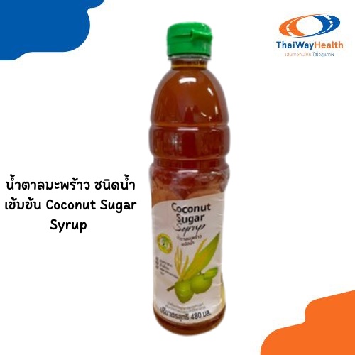น้ำตาลมะพร้าว ชนิดน้ำเข้มข้น Coconut Sugar Syrup หอมหวาน ใช้ง่าย สะดวก สะอาด น้ำหนักสุทธิ 480 มล.