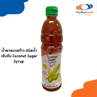 น้ำตาลมะพร้าว ชนิดน้ำเข้มข้น Coconut Sugar Syrup หอมหวาน ใช้ง่าย สะดวก สะอาด น้ำหนักสุทธิ 480 มล.