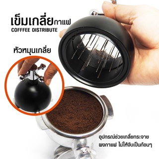 แทมเปอร์เข็มเกลี่ยผงกาแฟ หัวหมุน 58 มม. ปรับสูงต่ำได้ 1610-790