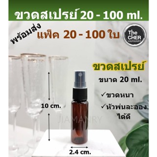 ขวดสเปรย์ 20 ml. ขวดสเปรย์พลาสติก ขวดสเปรย์เปล่า ขวดสเปรย์พกพา ขวดแบ่งสเปรย์ ขวดpet ขวดพลาสติก ขวดสีชา แพ็ค 20-100 ใบ