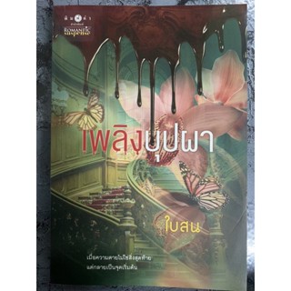 หนังสือมือสอง นิยายมือสอง 📚:: เพลิงบุปผา/เพลิงภูต/เพลิงหัวใจ/กุหลาบกามเทพ