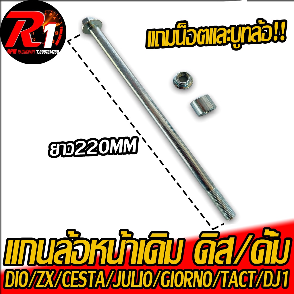 เเกนล้อเดิมdio/zx/dj1/giorno50/jurio/tact
