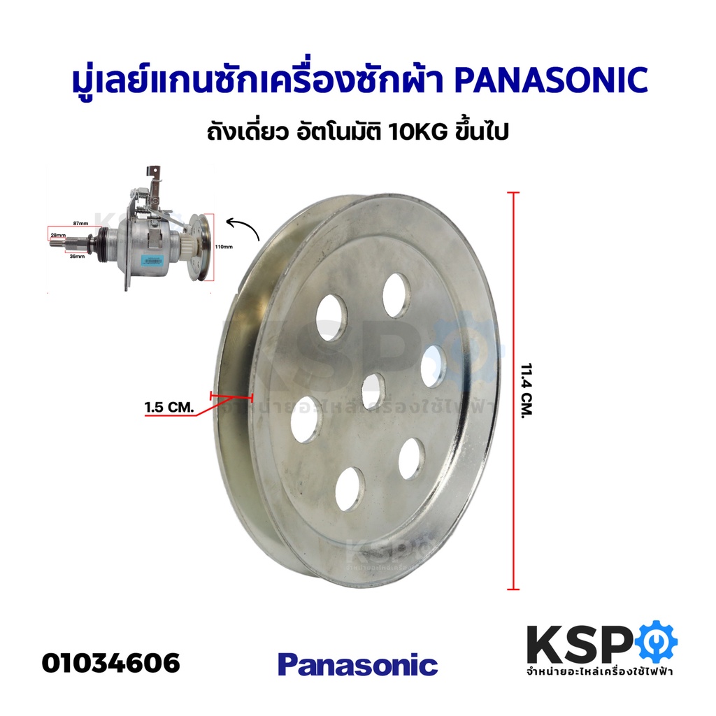 พูเล่แกนซัก มู่เลย์แกนซัก เครื่องซักผ้า PANASONIC ถังเดี่ยว อัตโนมัติ 10KG ขึ้นไป ขนาดเส้นผ่านศูนย์กลาง 11.4cm หนา 1.5cm