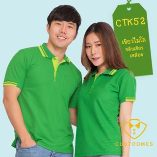 เสื้อโปโล เขียวไมโลขลิบเขียวเหลือง CTK52