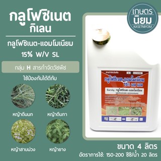 กลูโฟซิเนต ตรากิเลน (กลูโฟซิเนต-แอมโมเนียม 15% W/V SL) 4 ลิตร