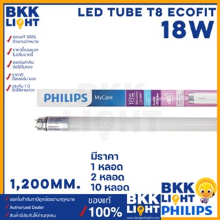 Philips LED tube T8 18w หลอดนีออนฟิลิปส์ รุ่น LED Ecofit แทน ฟลูออเรสเซนท์ ขนาด 1200mm. หลอดยาว single end ขั้ว G13 ขั้วขาว หลอดนีออนแอลอีดี มีแสงคูลไวท์ 4000k และรางแบบไฟเข้าทางเดียว ของแท้ มีประกัน สินค้า และประกันขนส่ง