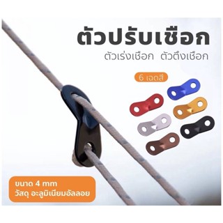 ตัวปรับ ตัวปรับเชือก อลูมิเนียม 2 รู by Jeep Camping