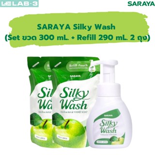 Saraya Silky Wash สบู่โฟมล้างมือขจัดแบคทีเรีย ขวดปั๊ม 300 mL. 1 ขวด + ถุงเติม 290 mL. 2ถุง