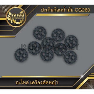 ปะเก็นก๊อกน้ำมัน เครื่องตัดหญ้า CG260 (1ชิ้น)