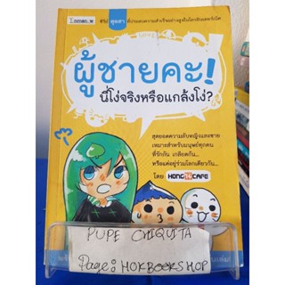 ผู้ชายคะ! นี่โง่จริงหรือโง่จริง? / Hong14Cafe / หนังสือการ์ตูน / 7พย.