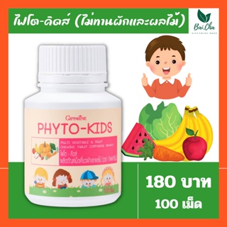 ผักเม็ด ช่วยขับถ่าย เม็ดเคี้ยว อร่อย มีประโยชน์ PHYTO-KIDS GIFFARINE อาหารเสริมสำหรับเด็กไม่กินผัก