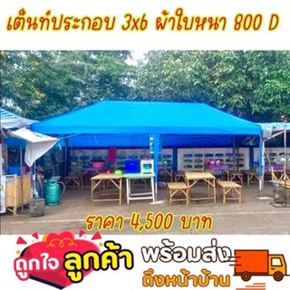 เต็นท์ประกอบ 3x6 เมตร ผ้าใบ 800D เหล็กหนากัลวาไนซ์ สินค้าผลิตจากโรงงาน ตัดเย็บในไทย