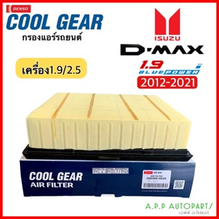 กรองอากาศ ดีแม็กซ์ Dmax ปี2012-21 (CoolGear 0650) บลูพาวเวอร์ 1.9/2.5 Denso Isuzu อิซูซุ ดีแม็ก กรองอากาศรถยนต์