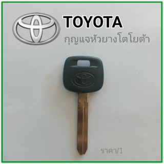 กุญแจหัวยางโตโยต้า  ดอกกุญแจรถยนต์ toyota ปลายชน