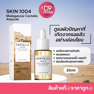 แอมพลู SKIN1004 Madagascar Centella Ampoule (ขนาดทดลอง 30ML) อ่อนโยนต่อทุกสภาพผิว