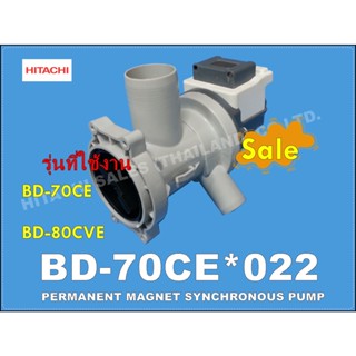 อะไหล่ของแท้/มอเตอร์ปั๊มเครื่องซักผ้าฮิตาชิ/BD-70CE*022/PERMANENT MAGNET SYNCHRONOUS PUMP /รุ่น  ฺBD-70CE BD-80CVE