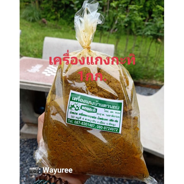 เครื่องแกงใต้ บ้านควนถบ จ.พัทลุง แกงส้ม แกงผัดเผ็ด แกงกะทิ แกงเขียวหวาน(1กก.) - รูปที่ 4