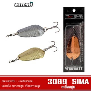 WEEBASS เหยื่อสปูน - รุ่น 3089 SIMA 21g สปูน เหยื่อตกปลา (โล๊ะสต๊อก)