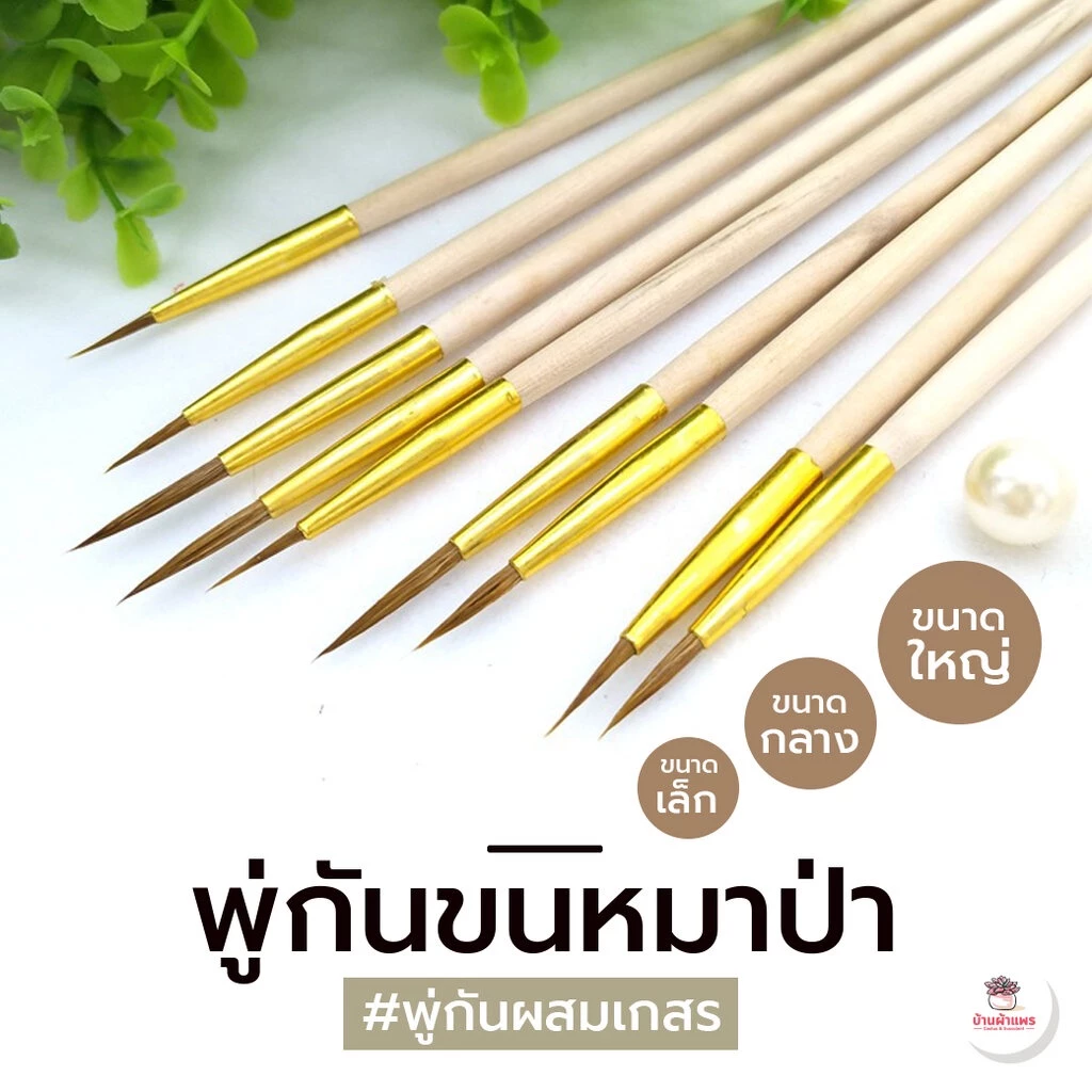 พู่กันผสมเกสร พู่กันจีน พู่กันทำเล็บ อุปกรณ์ช่วยปลูกต้นไม้ แคคตัส กระบองเพชร cactus&succulent