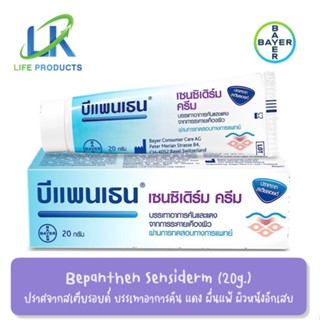 Bepanthen Sensiderm Cream 20 g. บีแพนเธน เซนซิเดิร์ม บรรเทาอาการคัน แดง ระคายเคือง ผื่นแพ้ ผิวหนังอักเสบที่ไม่มีแผล