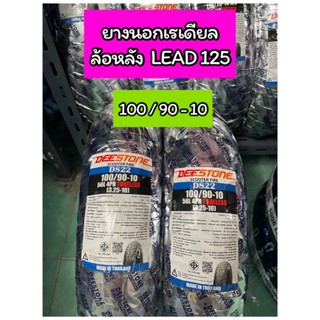 ยางนอกเรเดียล DEESTONE 100/90-10 D822 สำหรับล้อหลัง LEAD125