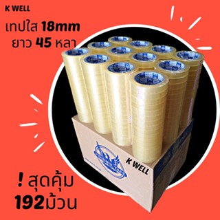 K WELL ยกลัง เทปใส(18mm 3/4 นิ้ว 192ม้วน) (24mm 1/2 นิ้ว 144ม้วน) เทปกาว 45ไมครอน เทปกาวคุณภาพ เทปใส Tape OPP เทป สก็อต