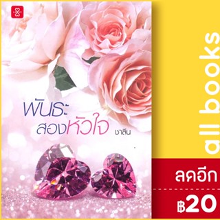 พันธะสองหัวใจ (ปกใหม่) | แจ่มใส ชาลีน