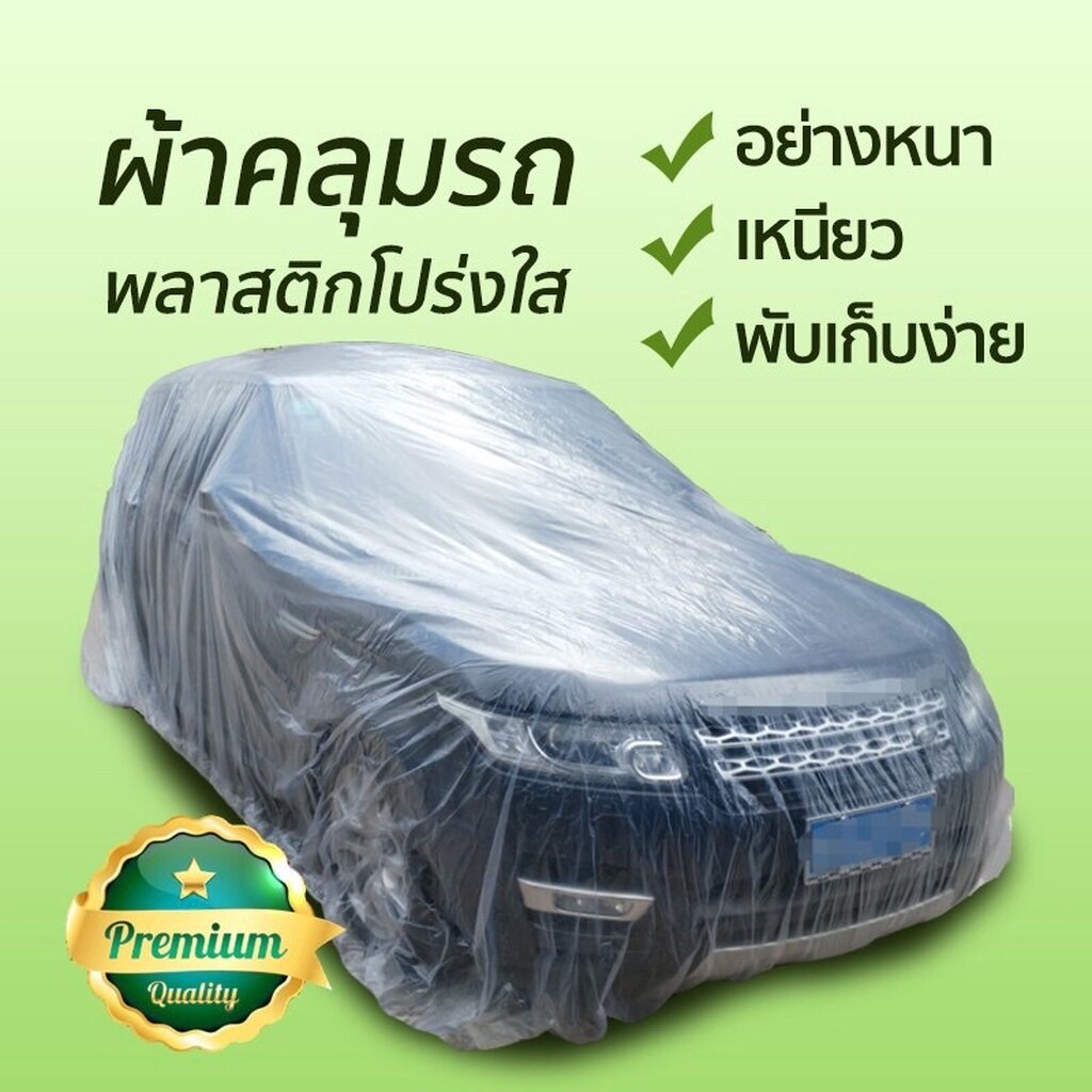 ผ้าคลุมรถพลาสติกโปร่งใส LDPE พลาสติกโพลีเอทิลีน อย่างหนา เหนียว ป้องกันฝุ่น/ฝน/ขี้นก/ใบไม้ มีน้ำหนักเบา