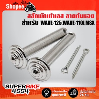 สลักพักเท้า ก้นหอย WAVE-125,WAVE-110i, MSX สแตนเลสแท้ 100% สีเงิน