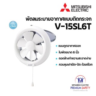 MITSUBISHI ELECTRIC พัดลมระบายอากาศ แบบติดกระจก 6 นิ้ว รุ่น V-15SL6T