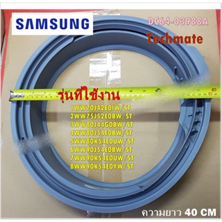 อะไหล่แท้/ขอบยางเครื่องซักผ้าฝาหน้า/DOOR DIAPHRAGM/SAMSUNG/DC64-03988A/หลายรุ่น