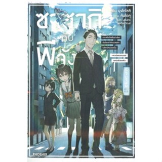 หนังสือนิยายซาซากิกับพีจัง  (แยกเล่ม 1-ล่าสุด)