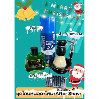 ชุดโกนหนวด+โฟม+After Shave(klear)