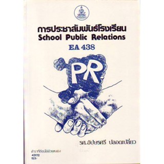 EA438 (EDA4138) 43172 การประชาสัมพันธ์โรงเรียน