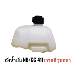 ถังน้ำมัน NB 411 ใส่เครื่องตัดหญ้าโรบิ้น 411 สินค้าราคาคุณภาพ พร้อมส่ง