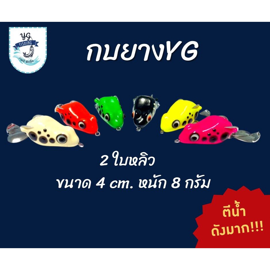 🔥สุดคุ้ม🔥 กบยางตกปลา กบยางราคาถูก เหยื่อตกปลา  กบยางไทย ขนาด 4 ซม. 8 กรัม พร้อมตะขอ 1/0