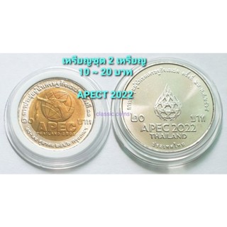 เหรียญชุด 10 ~ 20 บาท *(ชุด 2 เหรียญ)* APEC การประชุมผู้นำเขตเศรษฐกิจเอเปค *ไม่ผ่านใช้*