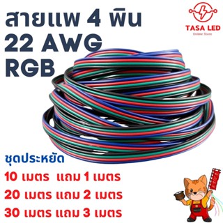 สายแพ 4 พิน สายไฟRGB  ใช้กับไฟ rgb 22AWG ชุดประหยัด สุดคุ้ม